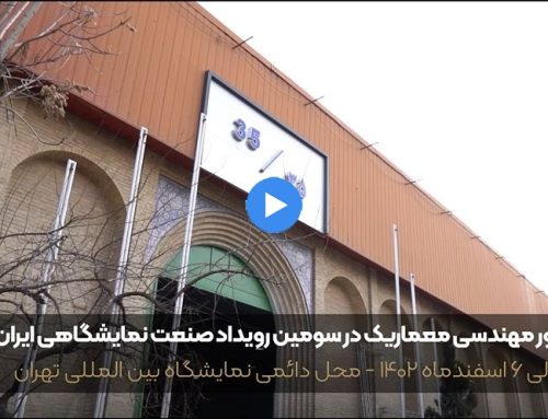 حضور مهندسی معماریک در سومین رویداد صنعت نمایشگاهی ایران
